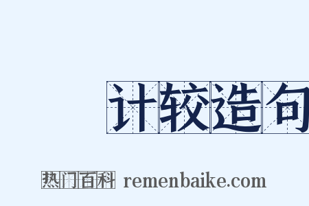 龂龂计较造句是什么意思的图片